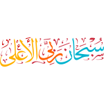 Subhan Rabbi al-A'la Arabic Calligraphy Allah islamic vector